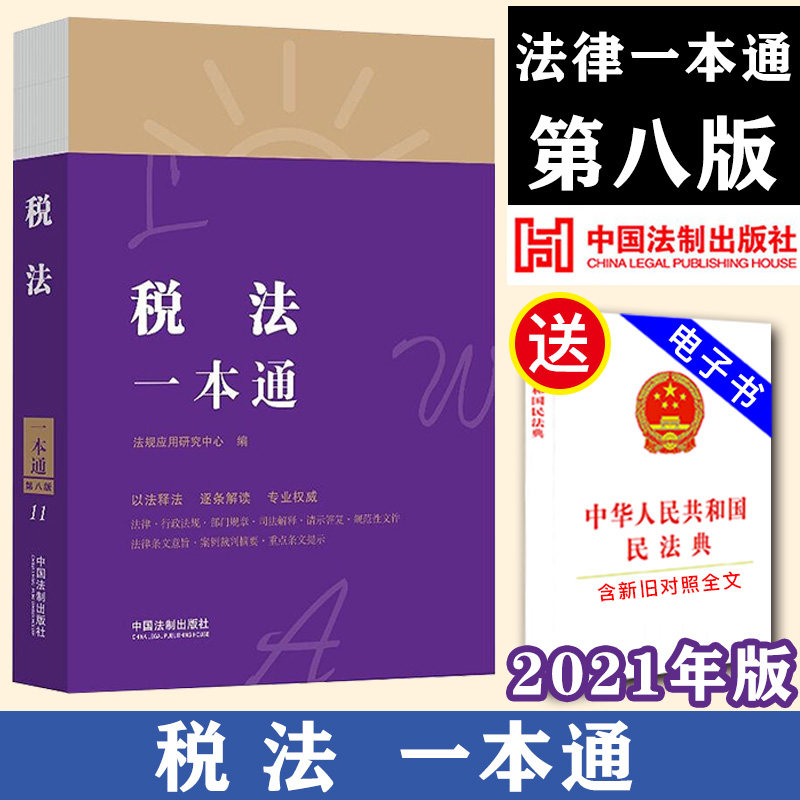 【2021正版】中华人民共和国税法一本通 第八版8版 法规应用研究中心 法律一本通丛书 法律工具书 法制出版社 9787521618860