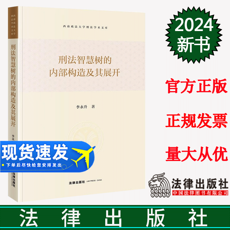 正版直发  刑法智慧树的内部构造及其展开  李永升著  法律出版社
