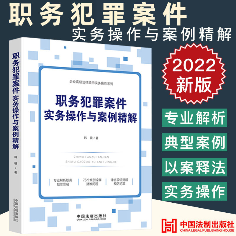 2022新正版 职务犯罪案件实务操作与案例精解 韩骁 职务犯罪典型案例 解读刑法办案实务操作疑难问题 中国法制出版社9787521627244