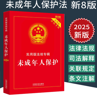 新8版 2025新书 法规专辑系列 实用版 未成年保护法未成年犯法家庭教育义务教育反家暴教育促进法发法律规条文注释 未成年人保护