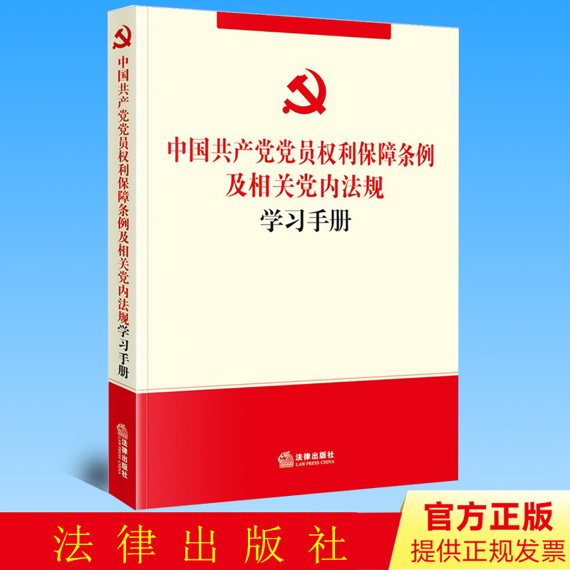 正版 中国共产党党员权利保障条例及相关党内法规学习手册 法律出版社
