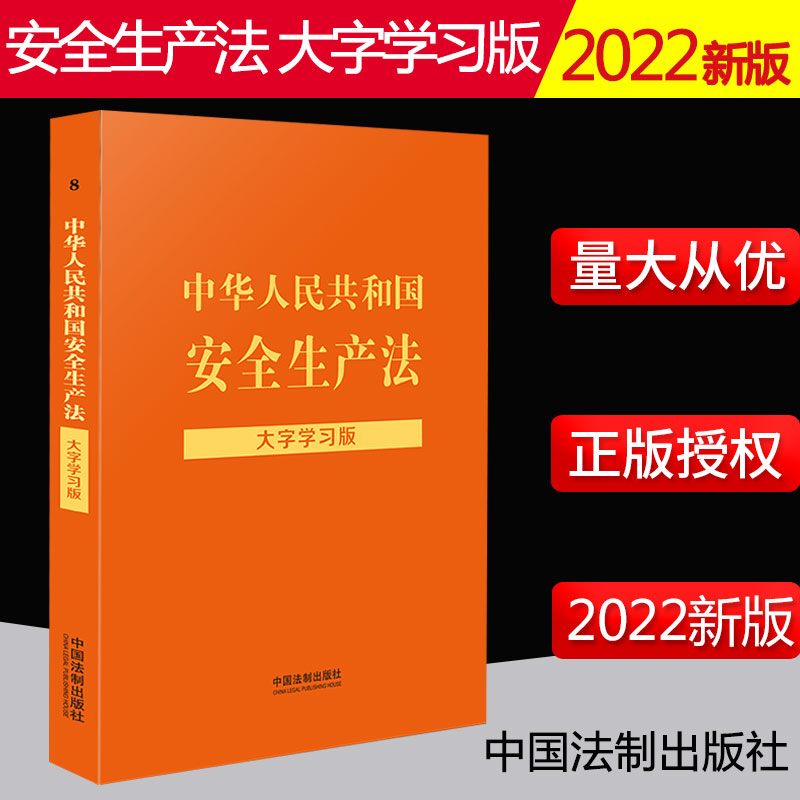 2022新书 中华人民共和国安全生产法 大字学习版 安全生产法实用版法条 安全事故应急条例消防应急救援法条法规注释 法制出版社