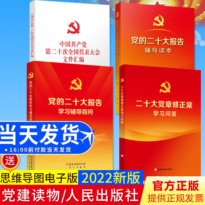 共4册 党的二十大报告辅导读本+学习辅导百问+二十大党章修正案学习问答+党的二十大文件汇编32开人民出版社 2022新书