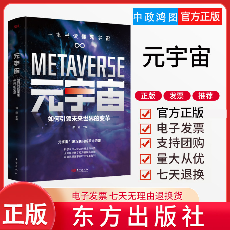正版 元宇宙：如何引领未来世界的变革 东方出版社 科学认识元宇宙的概念与本质全景展现数字经济发展新蓝图 经济理论书籍