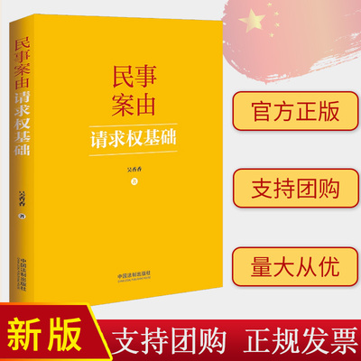 2024新书 民事案由请求权基础 吴香香 请求权基础实务应用 基础规范 基础方法 民事案件案由规定 中国法制出版社9787521644449