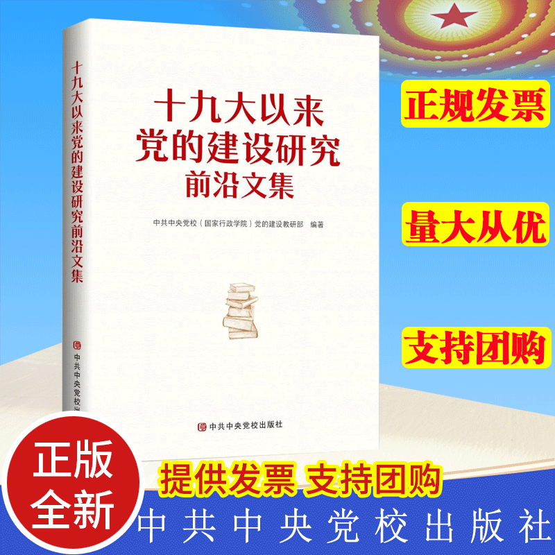 正版2023新书 十九大以来党的建设研究前沿文集 中共中央党校（国家行政学院）党的建设教研部 编著 党校出版社9787503572005