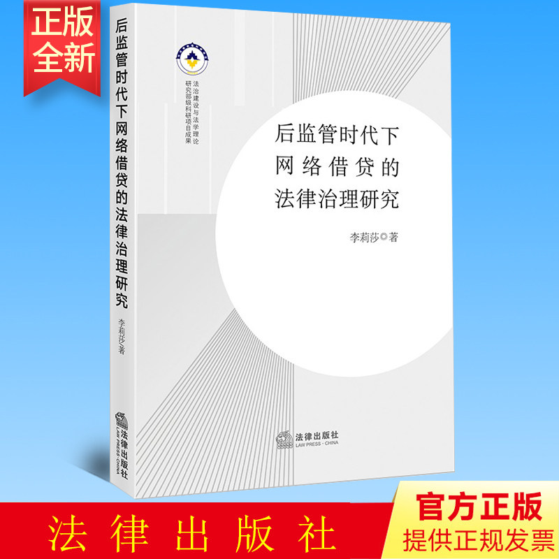 正版 后监管时代下网络借贷的法律治理研究 李莉莎著 法律出版社 9787519768997