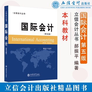 国际会计 社 第五版 立信会计出版 9787542969590 郝振平 正版
