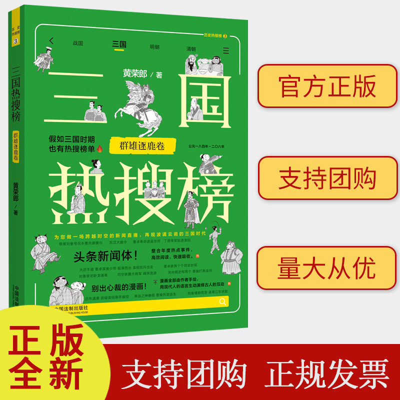 2023新书 三国热搜榜 群雄逐鹿卷 热搜中国史系列 黄荣郎 著 中国法制出版社 9787521635195