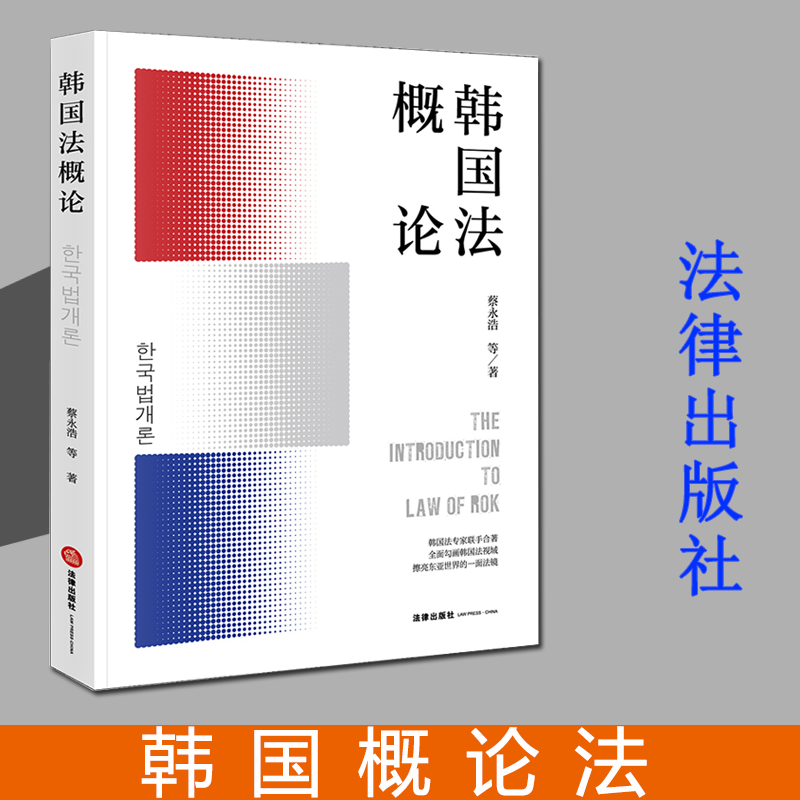 2021新书 韩国法概论 蔡永浩等著 著 法律知识读物社科 宪法、行政法、刑法、民法、商法以及司法制度 法律出版社