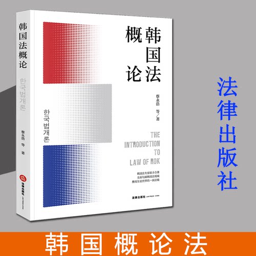 2021新书 韩国法概论 蔡永浩等著 著 法律知识读物社科 宪法、行政法、刑法、民法、商法以及司法制度 法律出版社