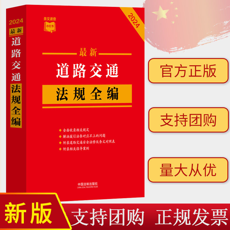 2024最新道路交通法规全编 条文速查小红书收录现行有效文本指导案例公报案例条文序号对照表历年修改决定法制出版社9787521640373