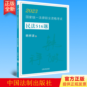 正版 法考2023国家统一法律职业资格考试民法516题  司法考试 原民法攻略金题卷 试题精解 司考真题精选 法制出版社 9787521629927