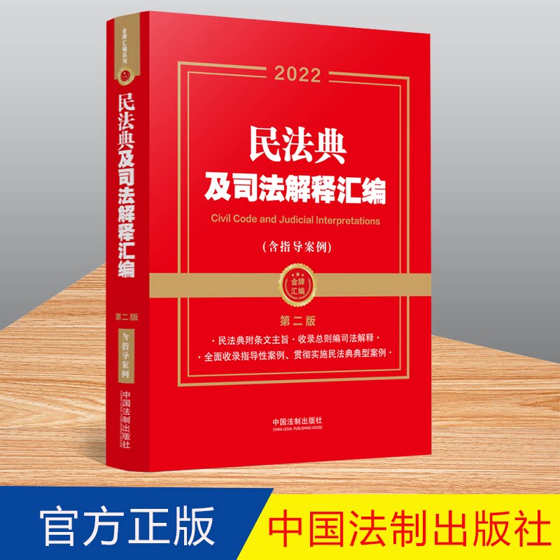 2022新版 民法典及相关司法解释汇编（含指导案例 第二版）民法典总则合同侵权物权人格权婚姻家庭继承法法律法规司法解释书籍全套