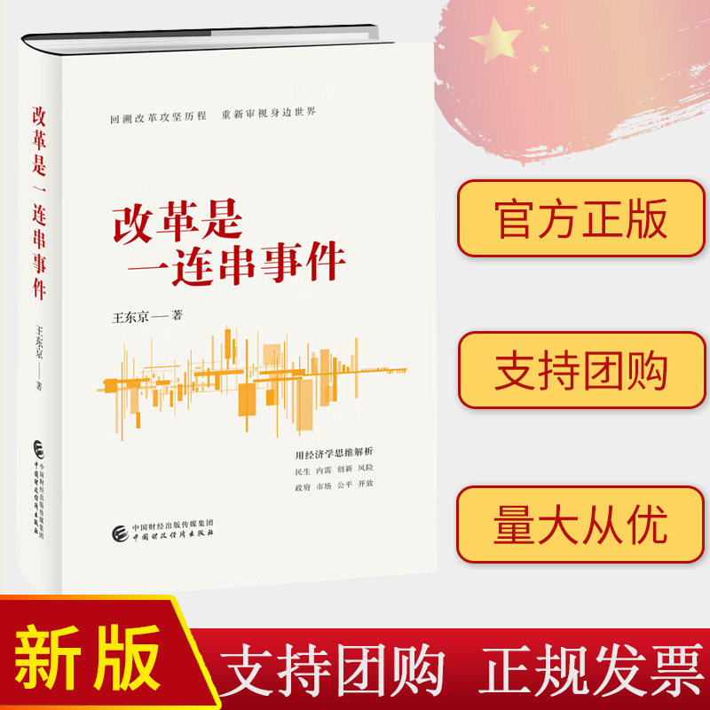 2024改革是一连串事件 罗平汉 等著 中国财政经济出版社9787522330068 回溯改革攻坚历程 用经济学思维重新审视身边的世界