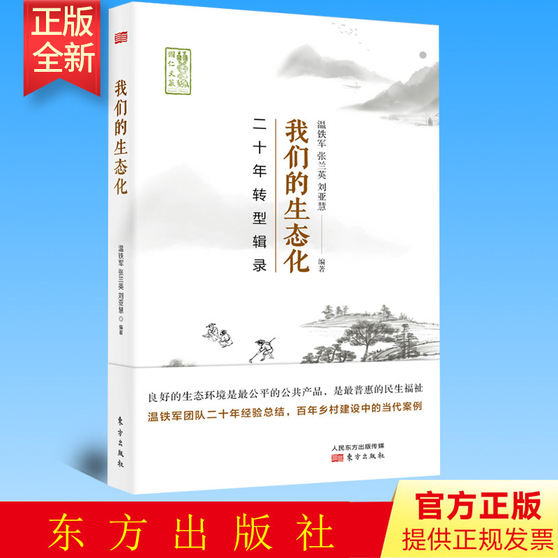 正版 我们的生态化：二十年转型辑录 温铁军，张兰英，刘亚慧 著 东方出版社  9787520716604