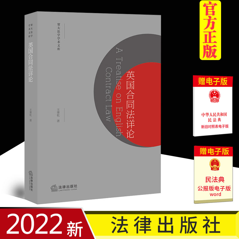 2022新书 英国合同法详论 王秉乾著 法律出版社 9787519748821
