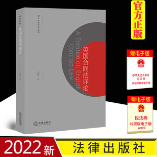 2022新书 英国合同法详论 王秉乾著 法律出版社 9787519748821