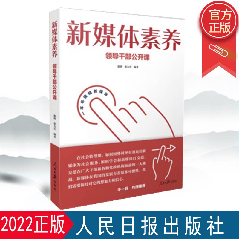 2022新书 新媒体素养领导干部公开课 人民日报出版社 领导干部提升媒介素养传播媒介运营管理干部教育学习参考资料9787511572349
