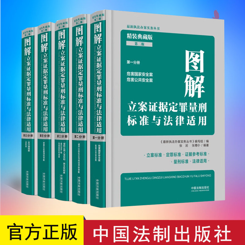 2023新书 图解立案证据定罪量刑标准与法律适用 第二版 全五册 精装典藏版 定罪量刑标准 立案标准 定罪标准 证据参考标准
