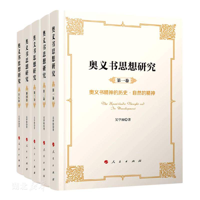 新华正版奥义书思想研究(共5册) 吴学国著 人民出版社 哲学 图书籍