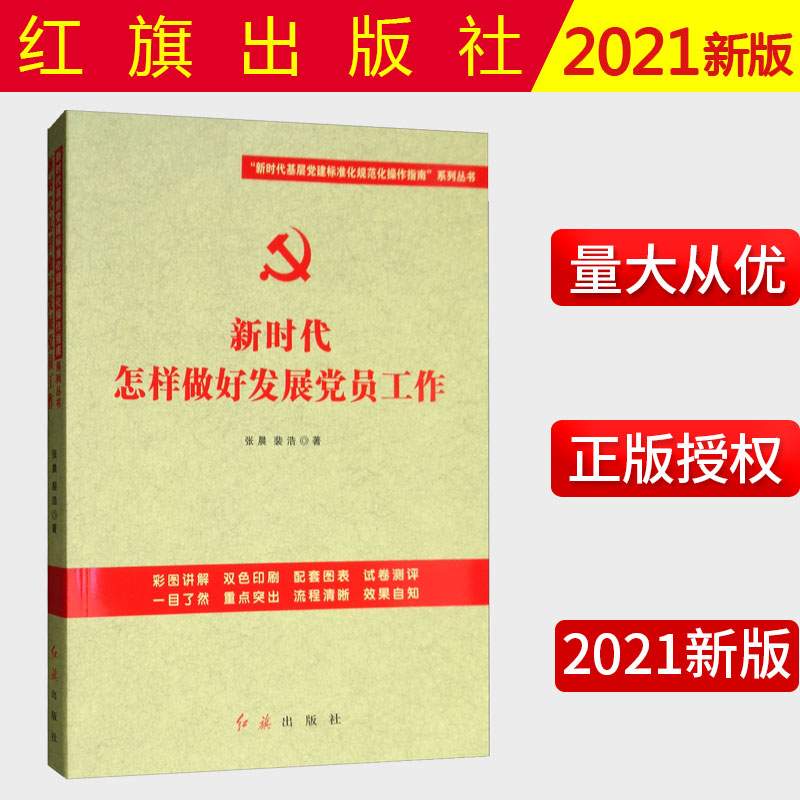 正版 2021新书  新时代怎样做好发展党员工作 张晨 党的建设 书籍   红旗出版社  9787505148574