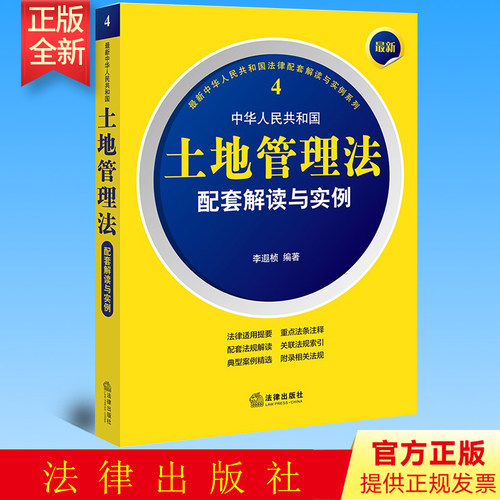 正版 新中华人民共和国土地管理法配套解读与实例 李遐桢编著 法律出版社