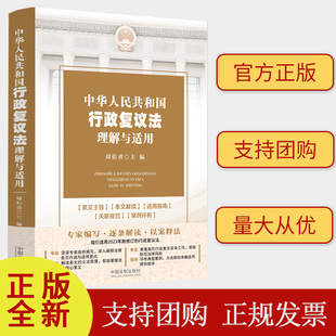 2024适用 中华人民共和国行政复议法理解与适用 周佑勇 主编 中国法制出版社 防范法律风险考书 9787521639759