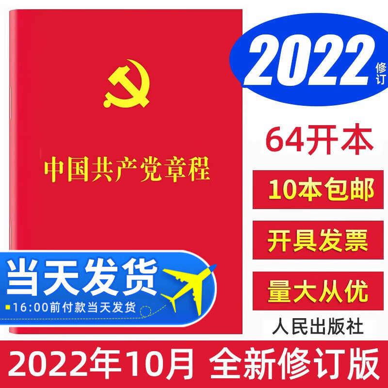 【10本区域包邮】中国共产党章程 64开2022年10月新修订版党章新版小红本党规党纪党员手册党建书籍