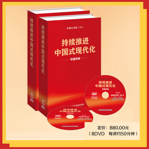 2024新版持续推进中国式现代化专题讲座8DVD 党的二十届三中全会专题讲座 每讲约50分钟 中青大讲堂