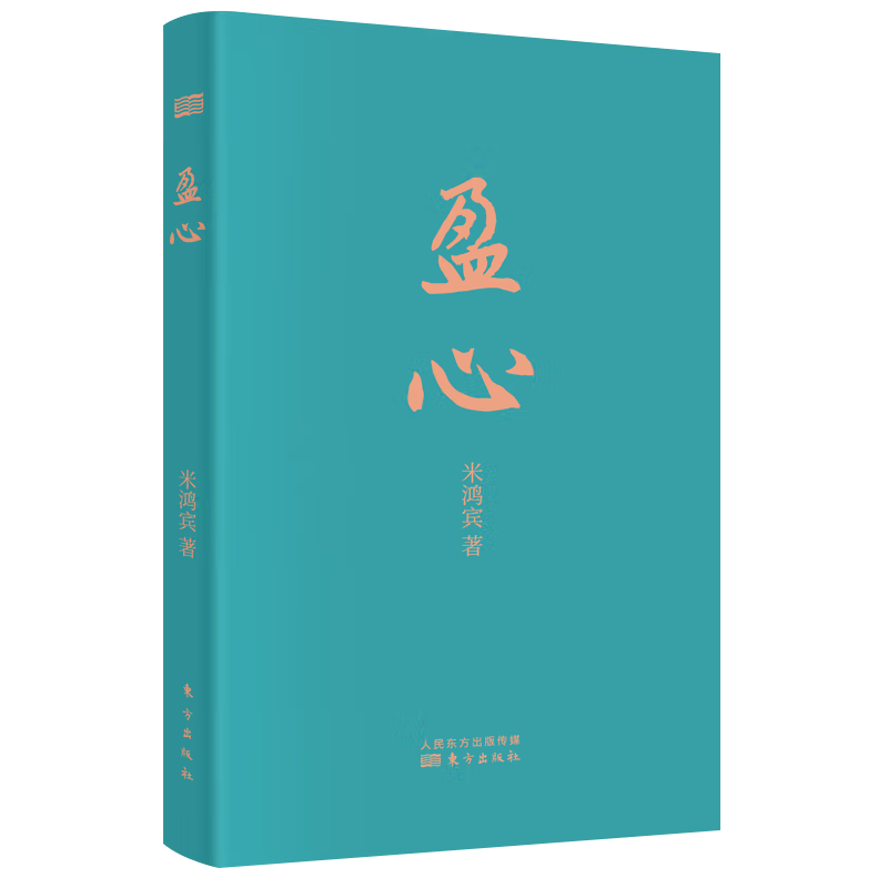2022新书 盈心 米鸿宾数百条人生体悟慧语 觉悟生命智慧的箴言集 励志