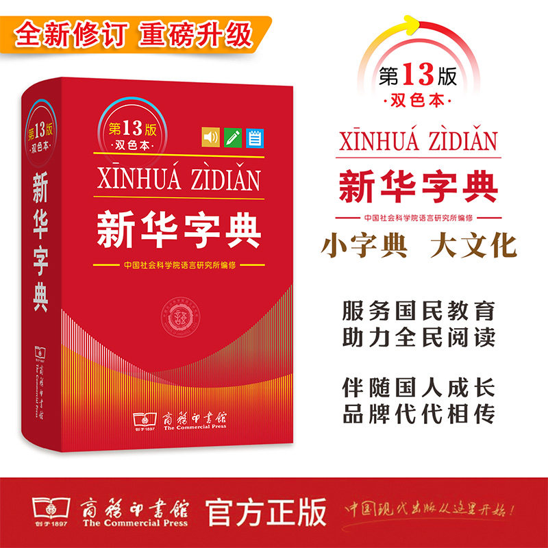 2026全修订 新华字典第13版 双色本 小学生汉语字典工具书 商务印书馆