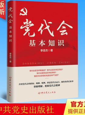 2023新书 党代会基本知识 中共党史出版社 9787509862933