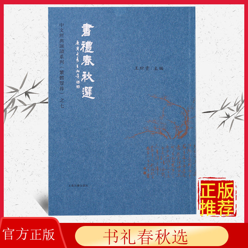 正版 书礼春秋选 繁体字竖排版 大字注音 典藏版爱读经中文经典诵读系列繁体竖排尚书礼记春秋左传节选 上海古籍出版社