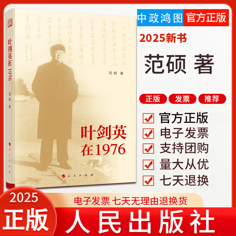 2025年新书 叶剑英在1976 范硕 著 人民出版社 9787010190549