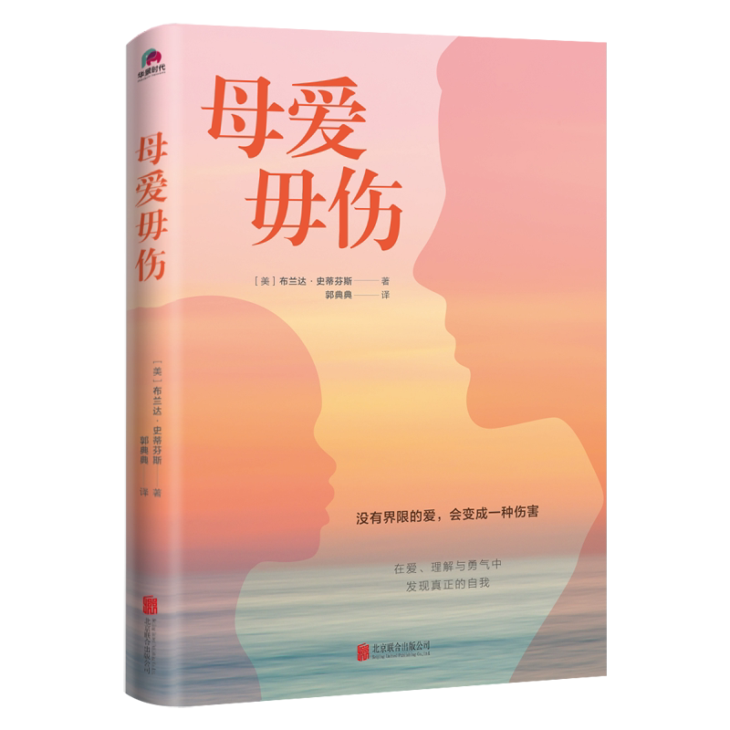 正版 母爱毋伤 布兰达·史蒂芬斯著 郭典典译 没有界限的爱会变成一种伤害心理学心灵疗愈 北京联合出版公司 9787559664563