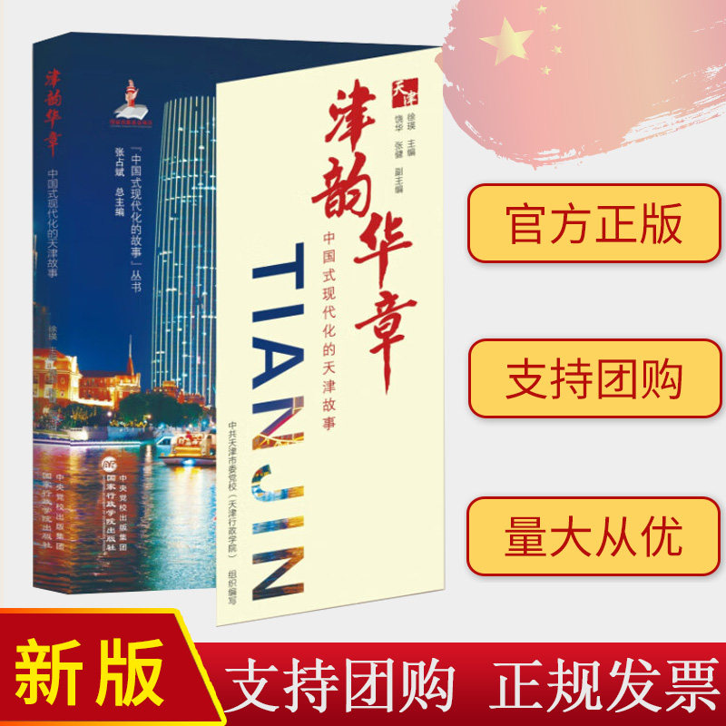 2024新书 津韵华章 中国式现代化的天津故事 徐瑛 饶华 张健 国家行政学院出版社 9787515028415