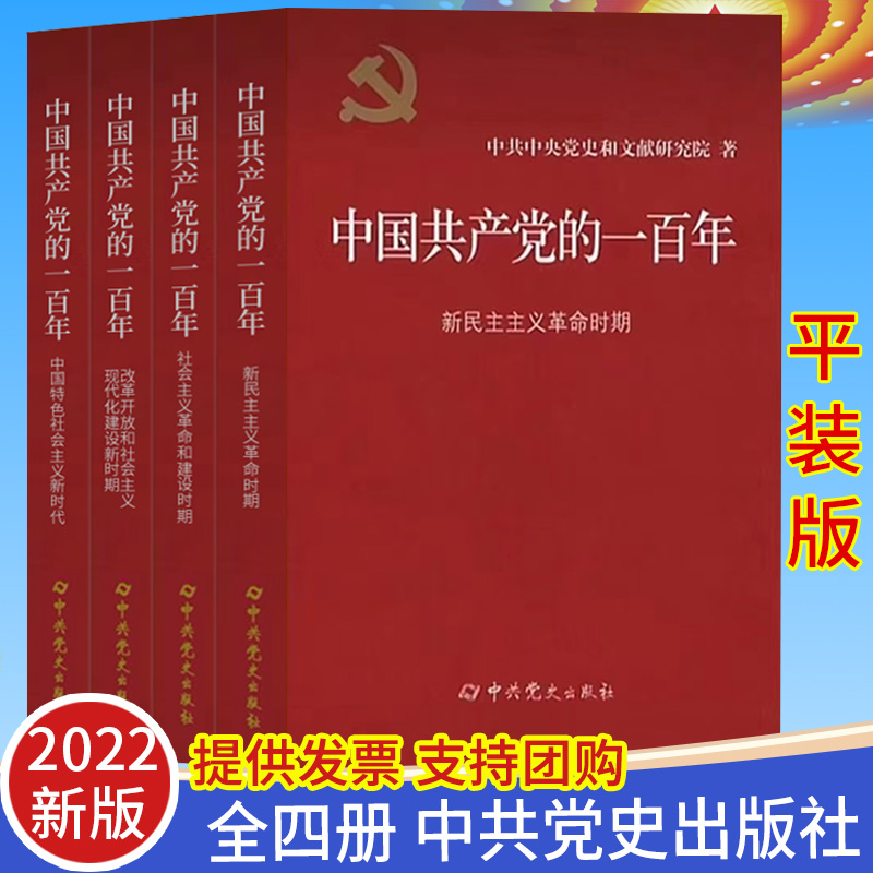 中国共产党一百年大事记 新民主主义革命时期 平装  中共党史出版社