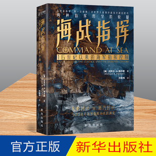正版2022海战指挥 16世纪以来的海军指挥控制 新华出版社9787516662724