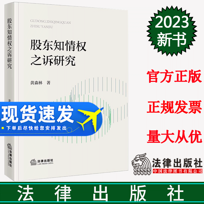 2023新 股东知情权之诉研究黄森林股东知情权之诉基础理论诉讼理由请求程序规则重复诉讼识别诉的合并变更法律出版社9787519780517