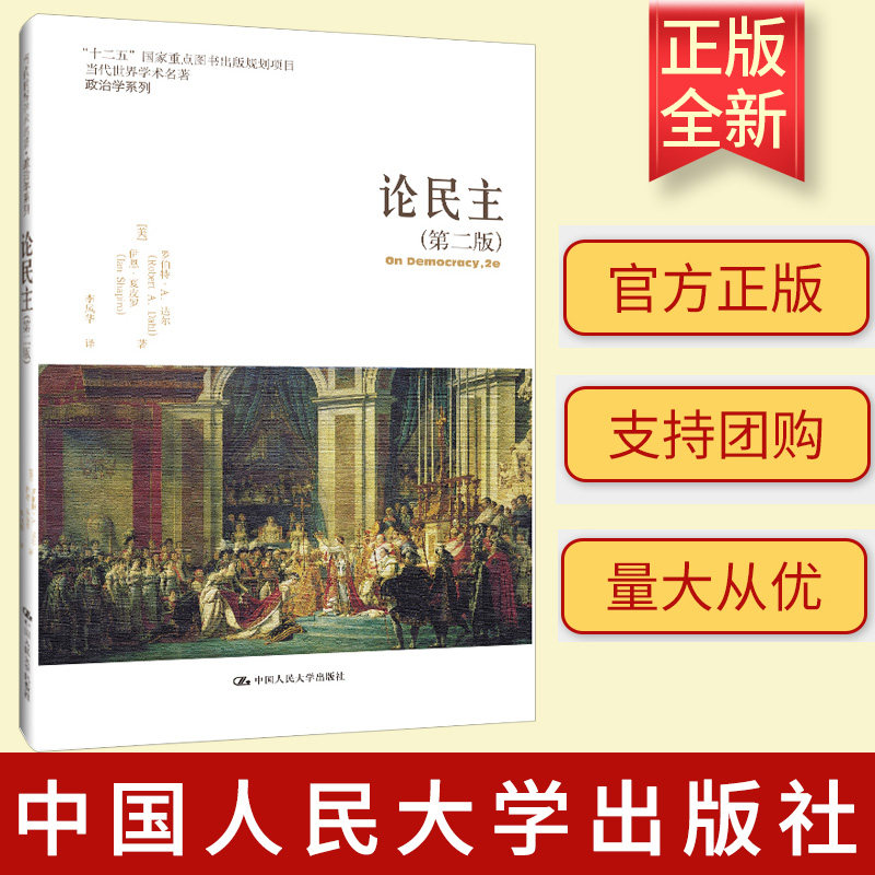 正版新书 论民主（第二版）当代世界学术名著·政治学系列；“十二五”国家重点图书出版规划项目 国人民大学出版社9787300249216