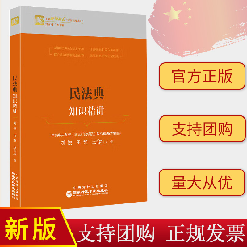 2024新书 民法典知识精讲 部应知应会法律知识精讲系列 刘锐 王静 王怡坤 著 国家行政学院出版社9787515028941