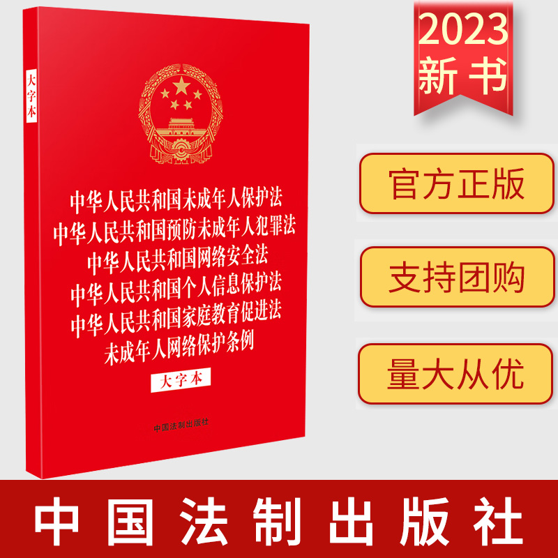 未成年人保护法 预防未成年人犯罪法 网络安全法 个人信息保护法 家庭教育促进法 未成年人网络保护条例 大字本 32开烫金六合一
