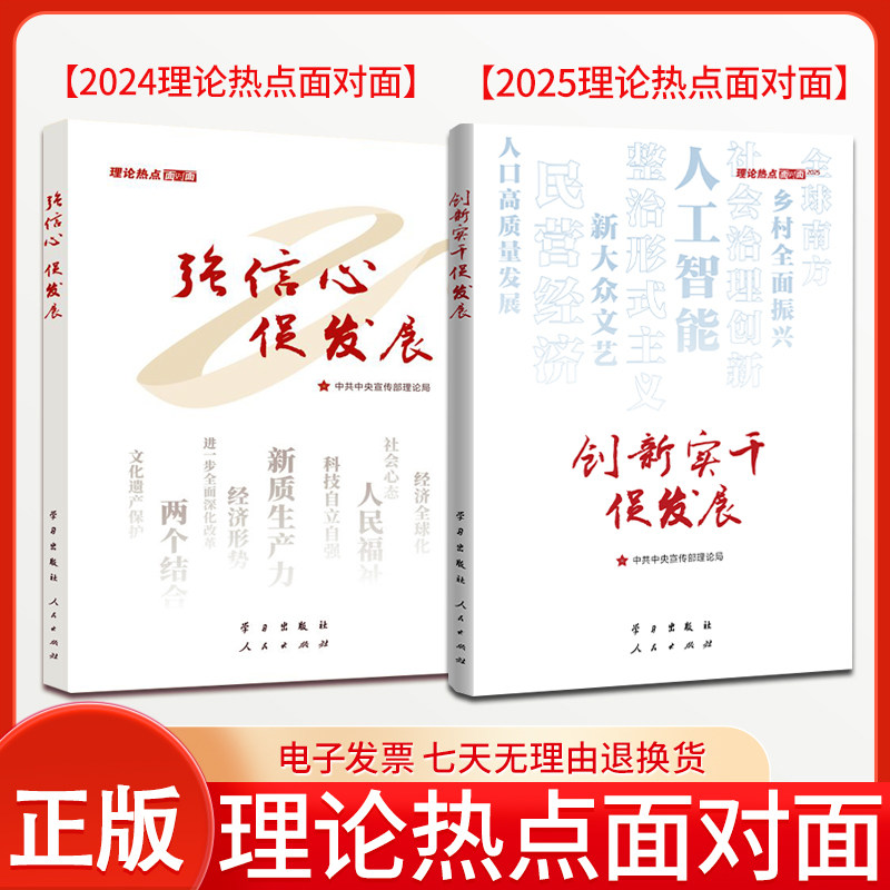 【2本套】2025新书 创新实干促发展+强信心促发展 理论热点面对面 学习/人民出版社9787514713886