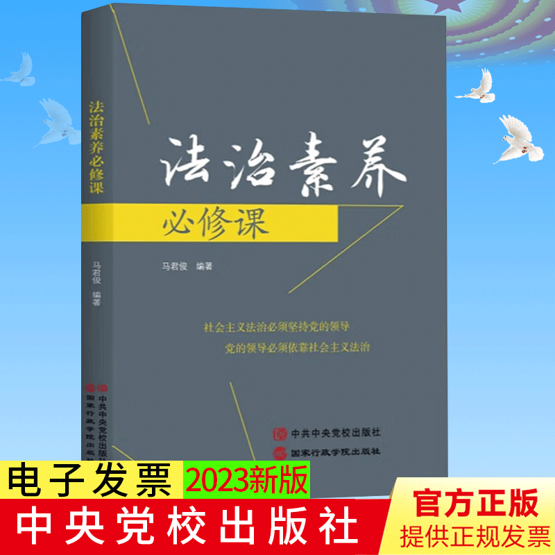 2023新书 法治素养必修课 马君俊著 党员领导干部提高法制修养法治思想学习纲要培训党建书籍 中共中央党校出版社 9787515026596