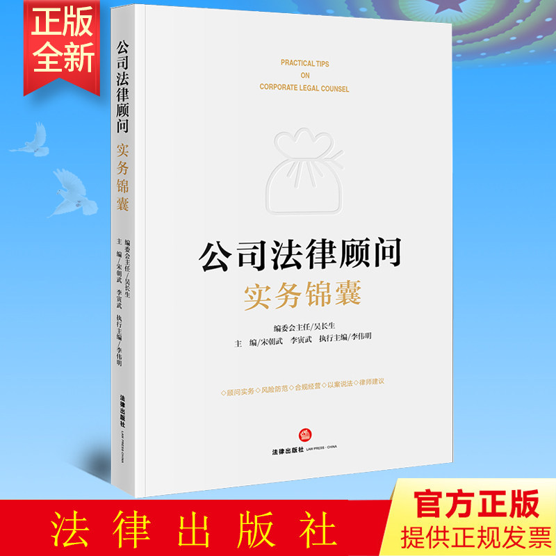 2022新书 公司法律顾问实务锦囊 宋朝武 李寅武 企业法律顾问实务 风险防范 合规经营 以案说法 律师建议 法律出版社9787519767846
