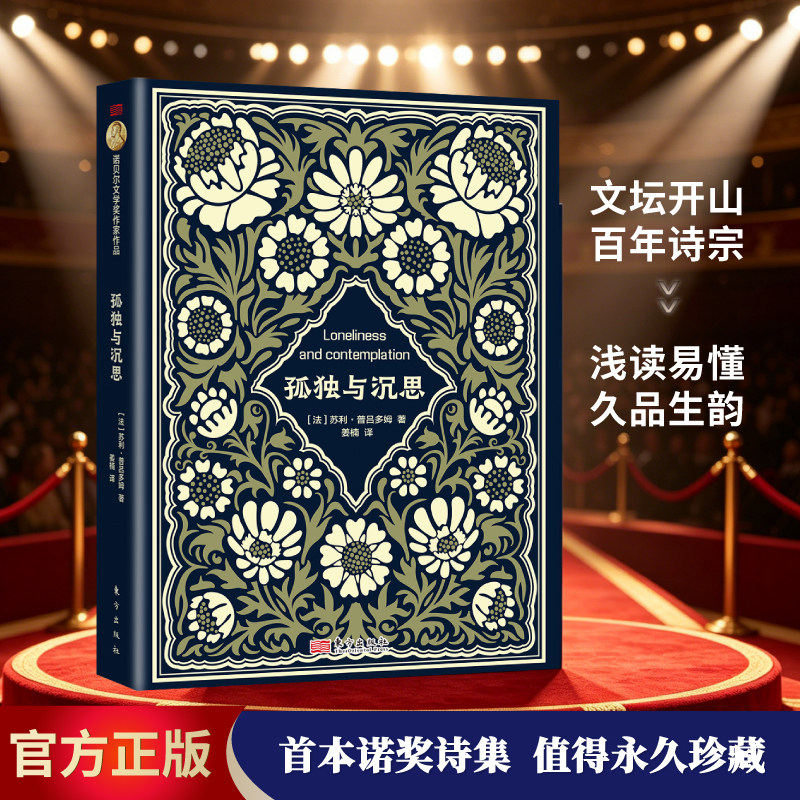 正版 孤独与沉思 诺贝尔文学奖普吕多姆,以科学之眼凝视人类情感的深渊。