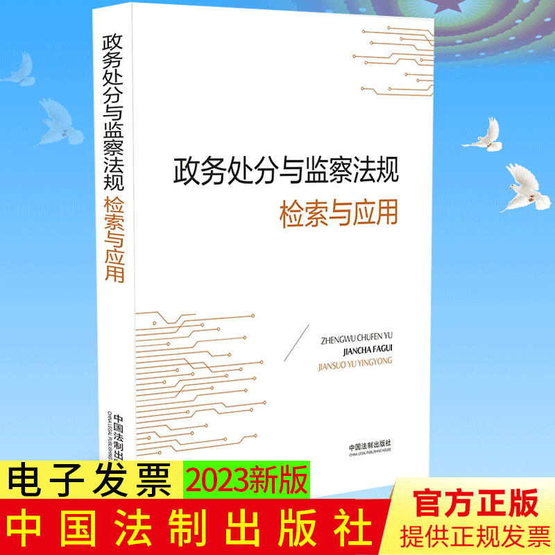 政务处分与监察法规检索与应用 2023新书 全面收录相关法律文件 法条主旨 职务犯罪法律依据  中国法制出版社 9787521635621