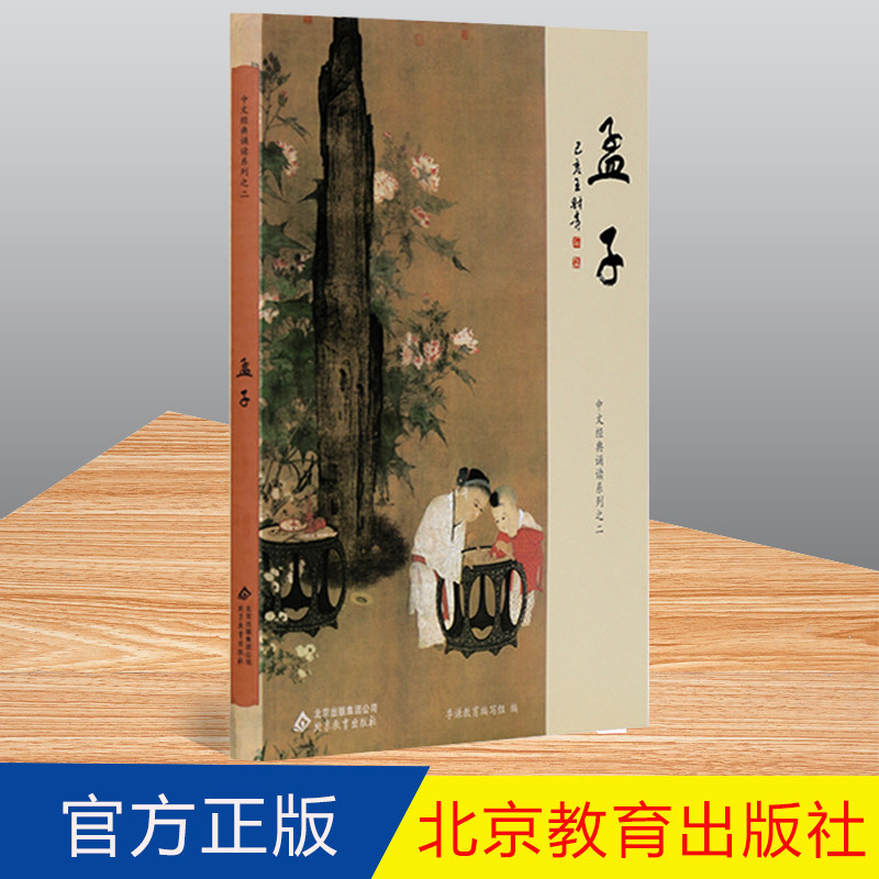 正版 孟子 简体大字注音版 拼音版 中文经典诵读系列之二 北京教育出版社 爱读经 儿童国学经典诵读本 小学生读经教育