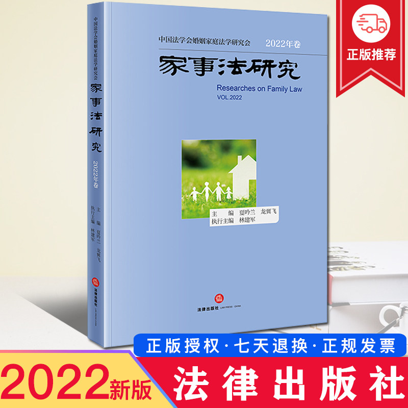 正版 家事法研究(2022年卷) 夏吟兰 龙翼飞主编 林建军执行主编 法律出版社 9787519772857